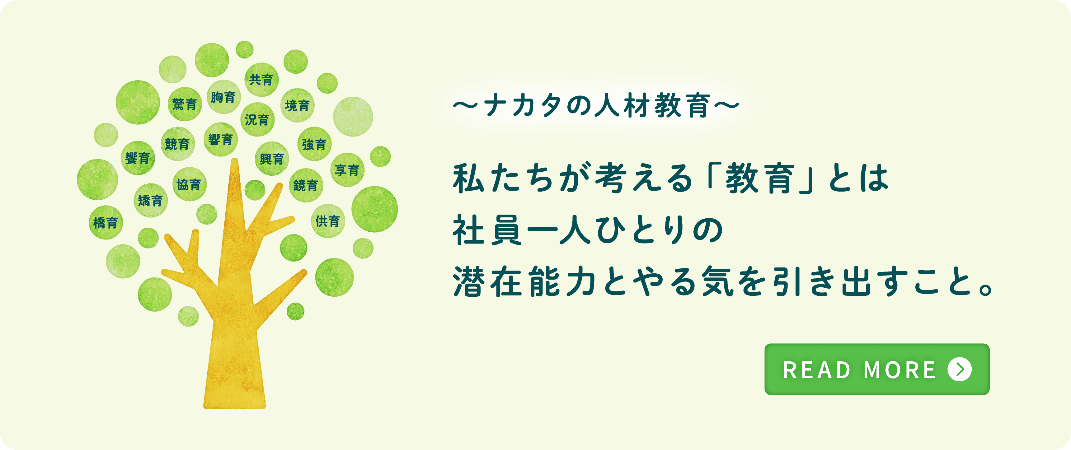 ~ナカタの人材教育~私たちが考える「教育」とは社員一人ひとりの潜在能力とやる気を引き出すこと。